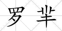 羅羋