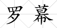 羅幕