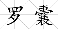 羅囊