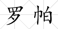 羅帕