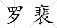 羅裵