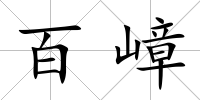 百嶂