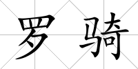 羅騎
