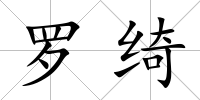 羅綺