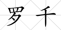 羅千