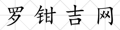 羅鉗吉網
