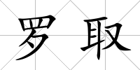 羅取