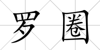 羅圈