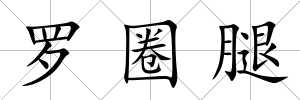 羅圈腿