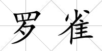 羅雀