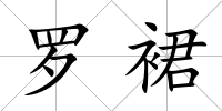 羅裙