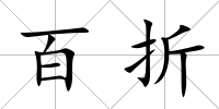 百折