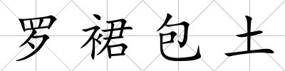 羅裙包土