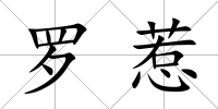 羅惹