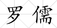 羅儒