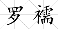 羅襦