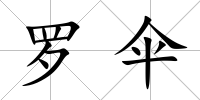 羅傘