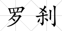 羅剎