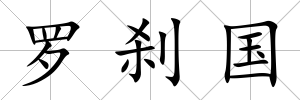 羅剎國