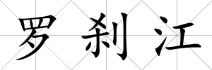 羅剎江