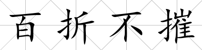 百折不摧