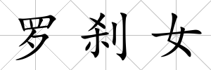 羅剎女
