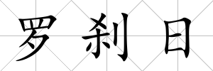 羅剎日
