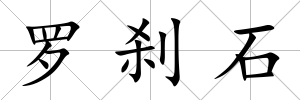 羅剎石