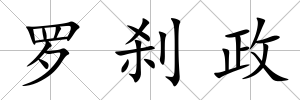 羅剎政