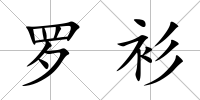 羅衫