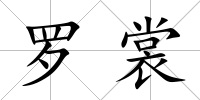 羅裳