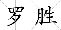 羅勝