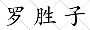 羅勝子