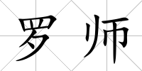 羅師