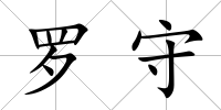 羅守