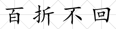 百折不回