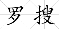 羅搜