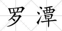 羅潭