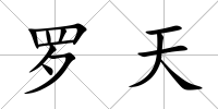 羅天