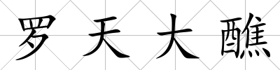 羅天大醮