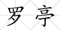 羅亭
