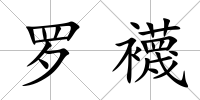 羅襪