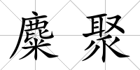 麋聚
