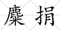 麋捐