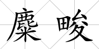 麋畯