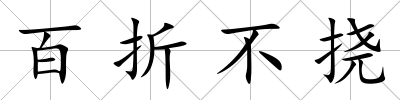 百折不撓