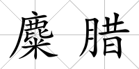 麋臘