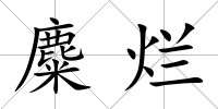 麋爛