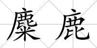 麋鹿