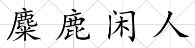 麋鹿閑人
